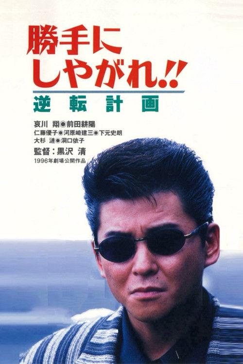 Suit Yourself or Shoot Yourself!! The Gamble 1996 official movie poster