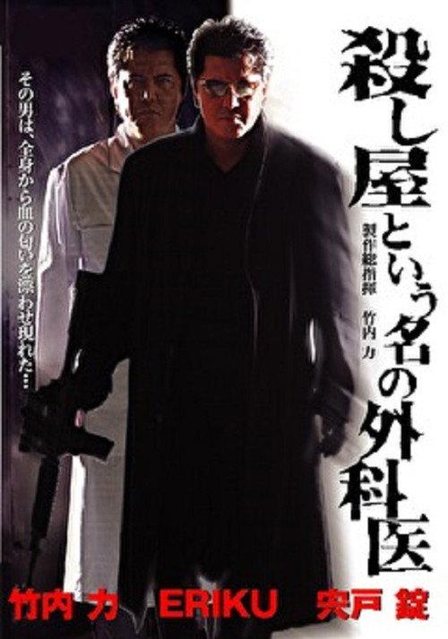 A Surgeon Named Hitman 2006 official movie poster