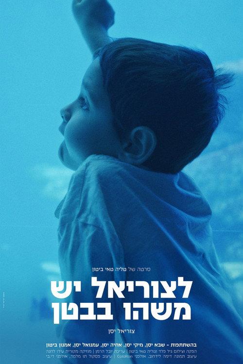 Tzuriel Has Something in His Guts  official movie poster