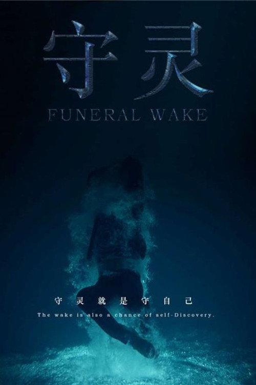 Funeral Vigil 2019 official movie poster