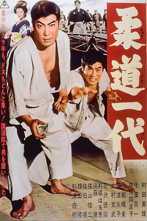 Judo Life 1963 official movie poster