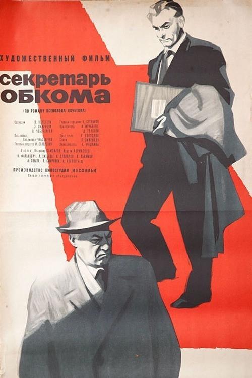 Secretary of the Regional Committee 1964 official movie poster
