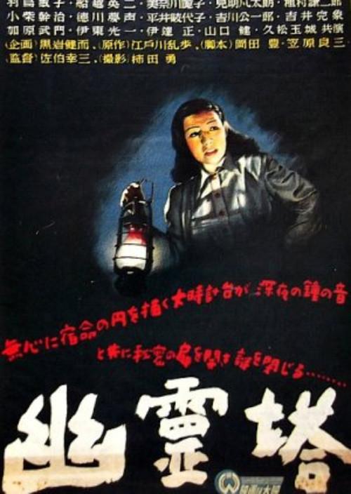 Ghost Tower 1948 official movie poster