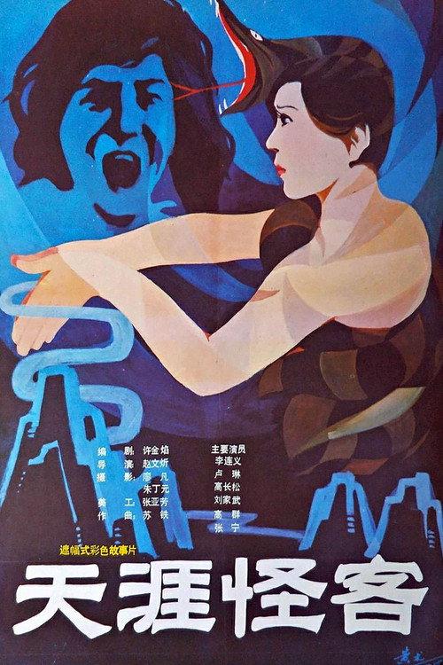 Tian ya guai ke 1989 official movie poster
