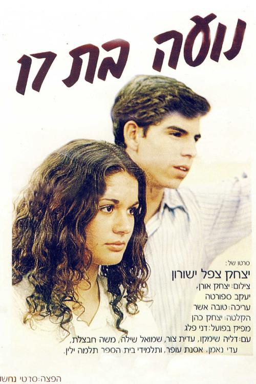 Noa at 17 1982 official movie poster
