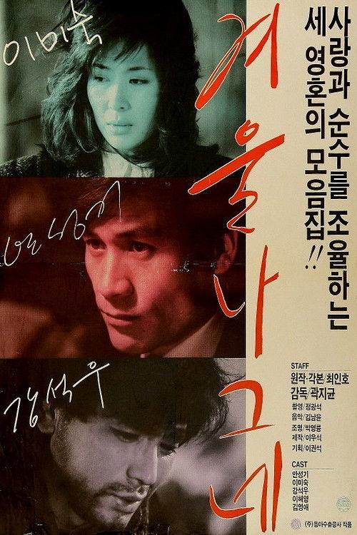Winter Wanderer 1986 official movie poster