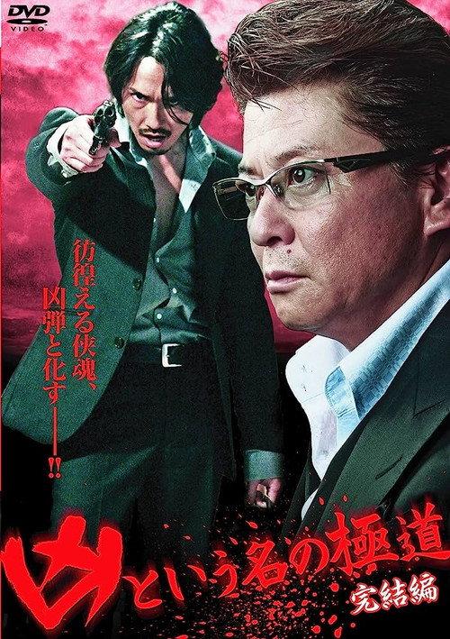 The Yakuza Named Evil: Final Edition 2012 official movie poster