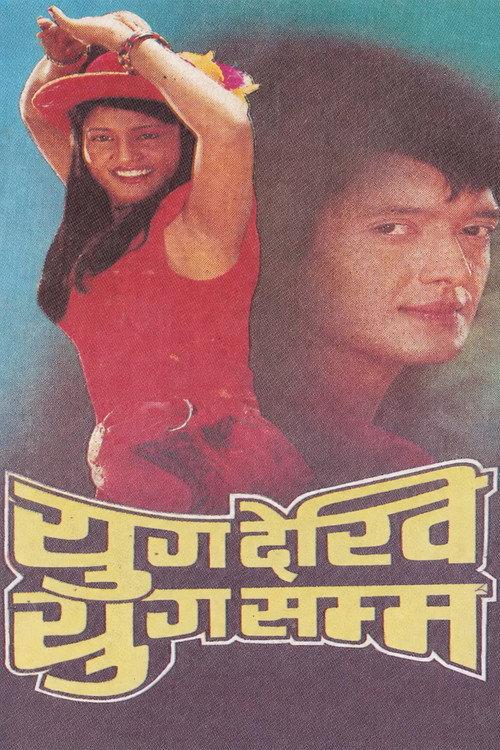 Yug Dekhi Yug Samma 1991 official movie poster
