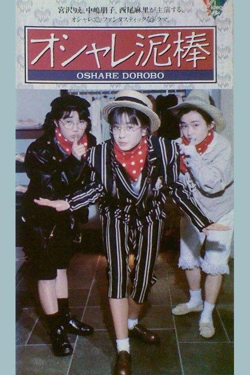 Oshare dorobō 1989 official movie poster