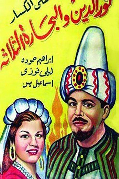 Nour al-Din and the Three Sailors 1944 official movie poster