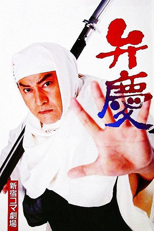 Benkei 1997 official movie poster