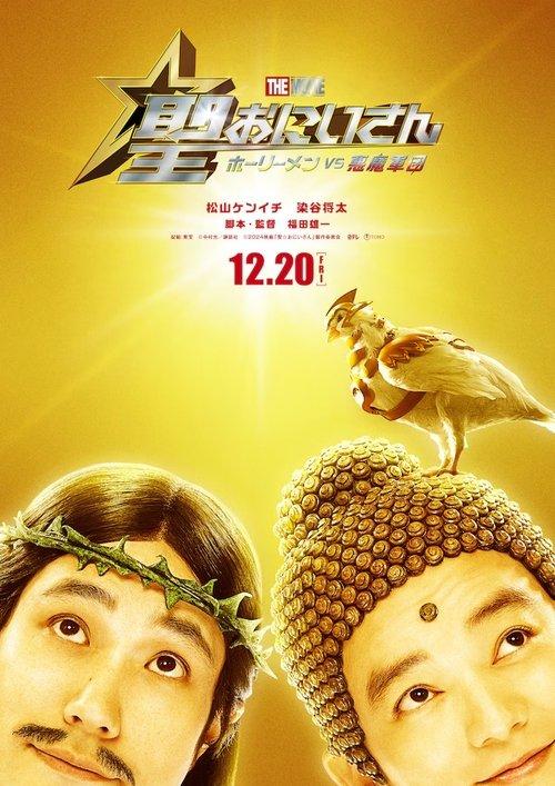 Saint Young Men The Movie ~Holy Men vs Demon Army~ 2024 official movie poster