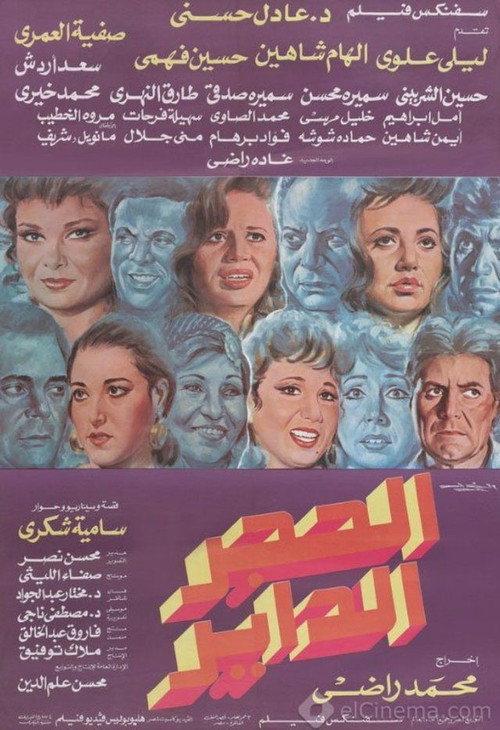 Alhajar alddayir 1992 official movie poster