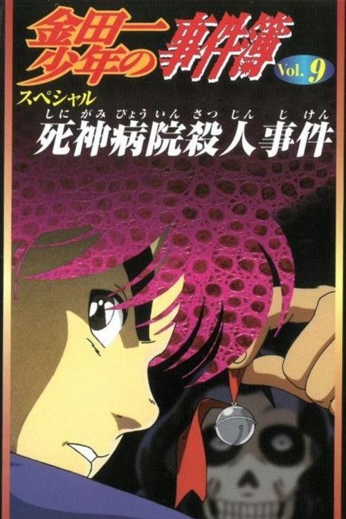 Kindaichi Case Files: Death God Hospital Murder Case 1997 official movie poster