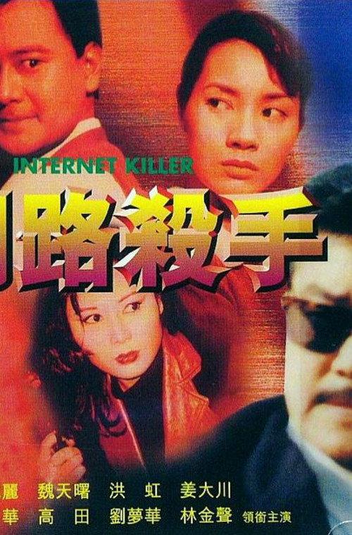 Internet Killer 2000 official movie poster