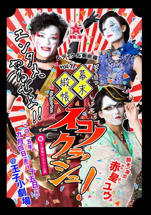 Bakumatsu Doncho Iconoclash! 2015 official movie poster