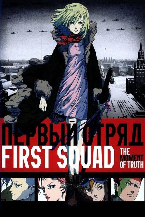 First Squad: The Moment of Truth 2009 official movie poster