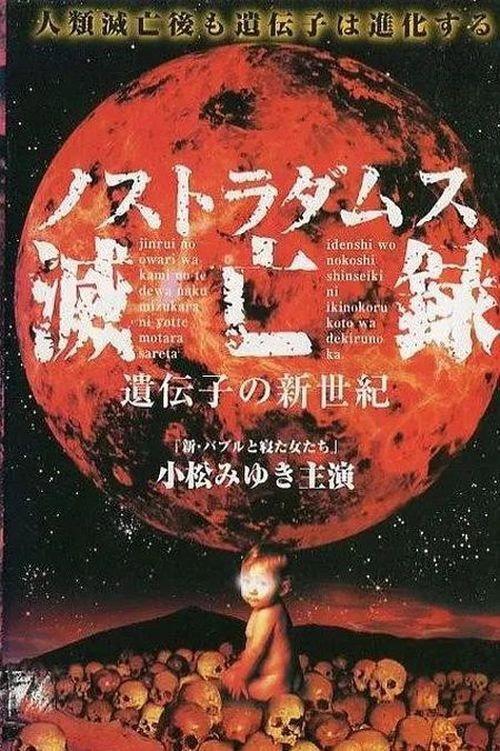 Nostradamus Metsuboroku: Idenshi no Shinseiki 1999 official movie poster
