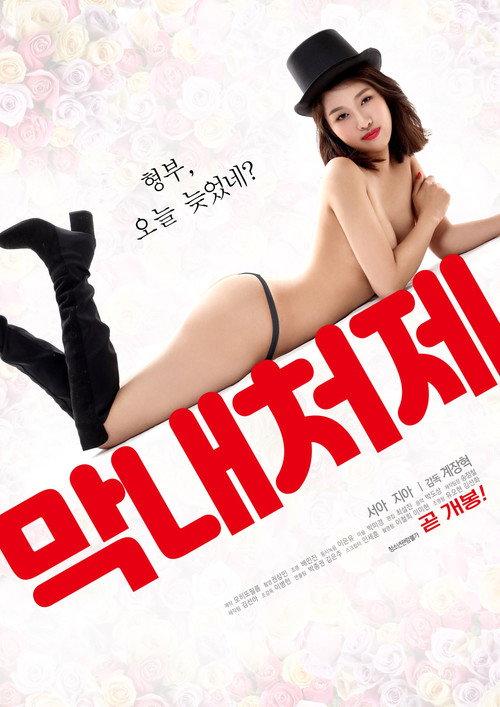 The Youngest Sister-in-law 2019 official movie poster