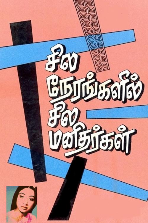 Sila Nerangalil Sila Manithargal 1977 official movie poster