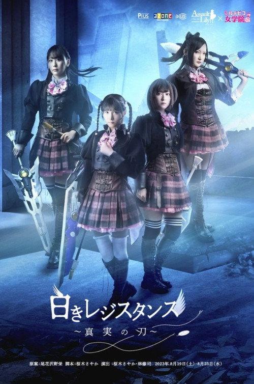 Assault Lily: White Resistance ~The Blade of Truth~ 2023 official movie poster