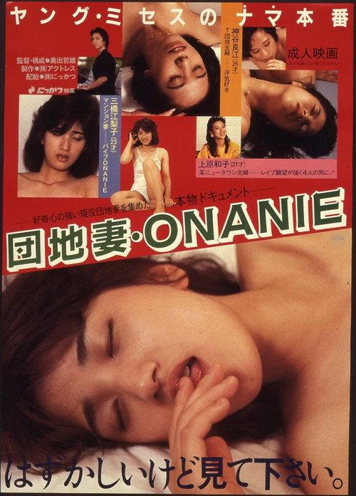 Danchizuma ONANIE 1985 official movie poster