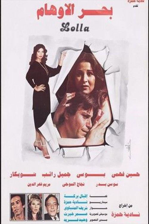 Bahr Al Awham 1984 official movie poster