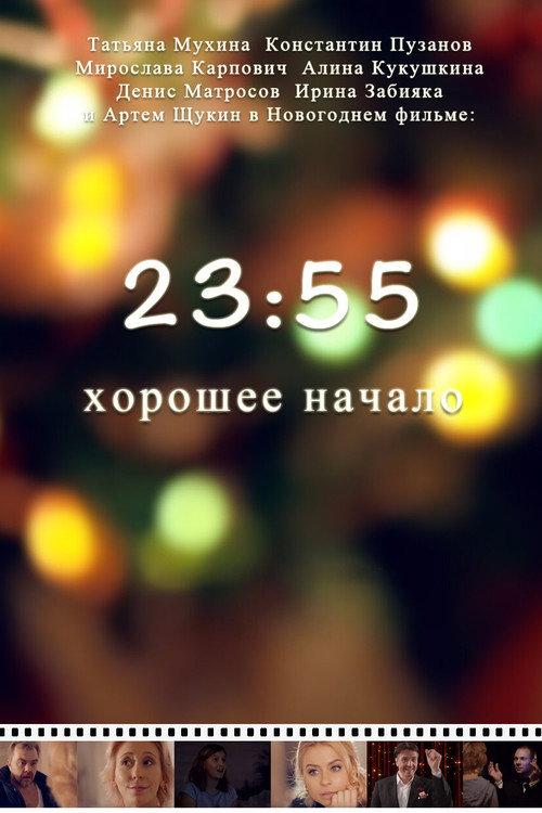 23:55. Good Beginning 2015 official movie poster