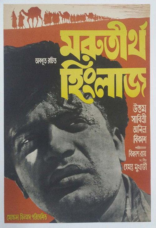 Marutirtha Hinglaj 1959 official movie poster