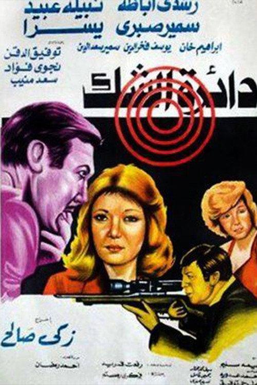 Circle of doubt 1980 official movie poster