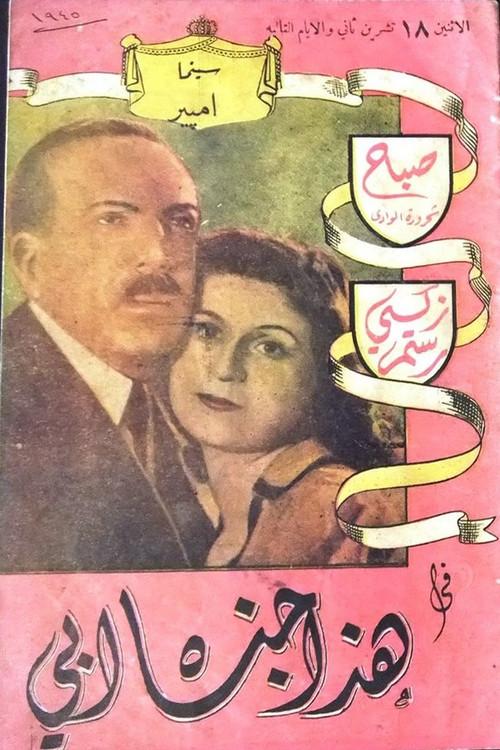 This Was My Father's Crime 1945 official movie poster