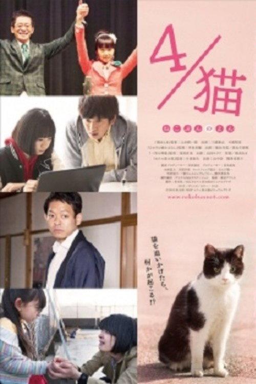 4 / Cat-Nekobun no Yon 2015 official movie poster