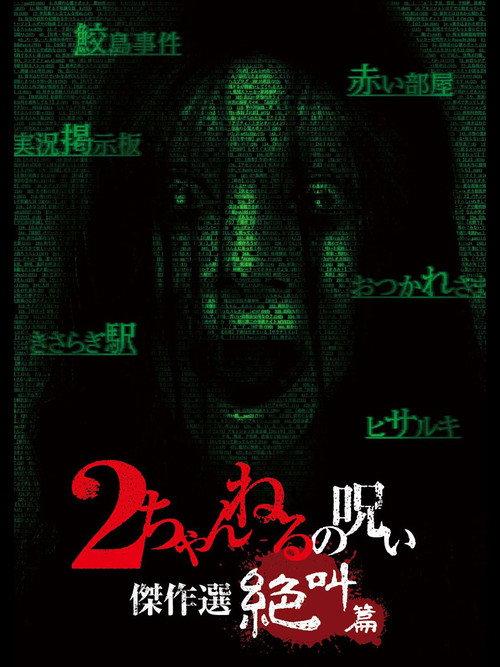 2 Channel no Noroi: Screaming Edition 2013 official movie poster