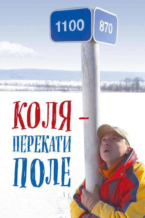 Kolya - Rolling Stone 2005 official movie poster