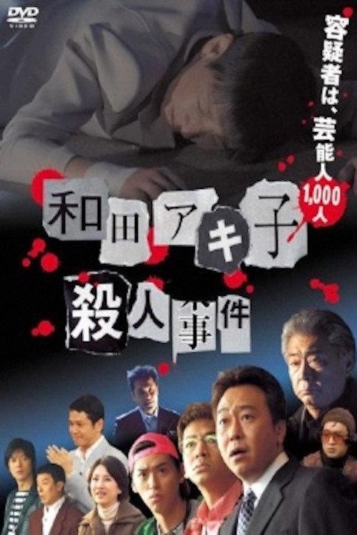 Wada Akiko satsujin jiken 2007 official movie poster