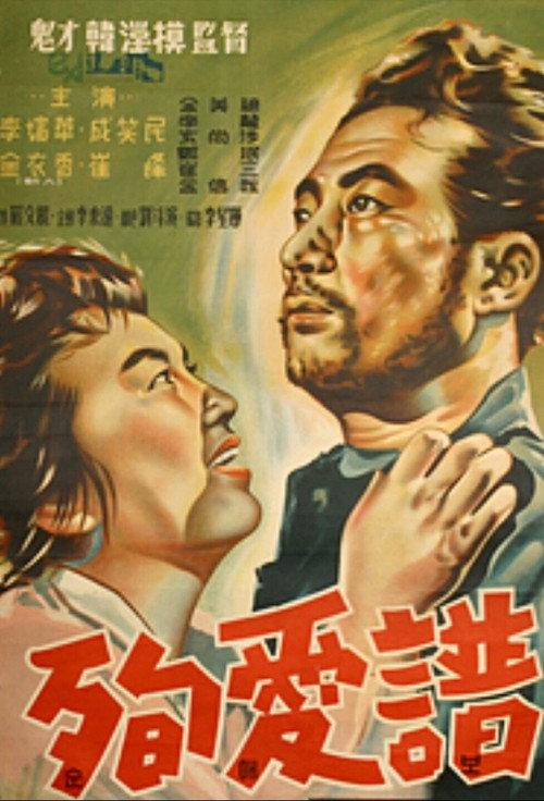 The Pure Love 1957 official movie poster