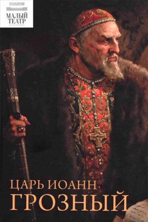 Tsar Ivan the Terrible 1998 official movie poster