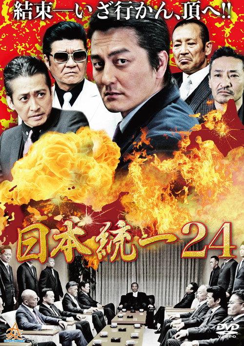 Unification Of Japan 24 2017 official movie poster