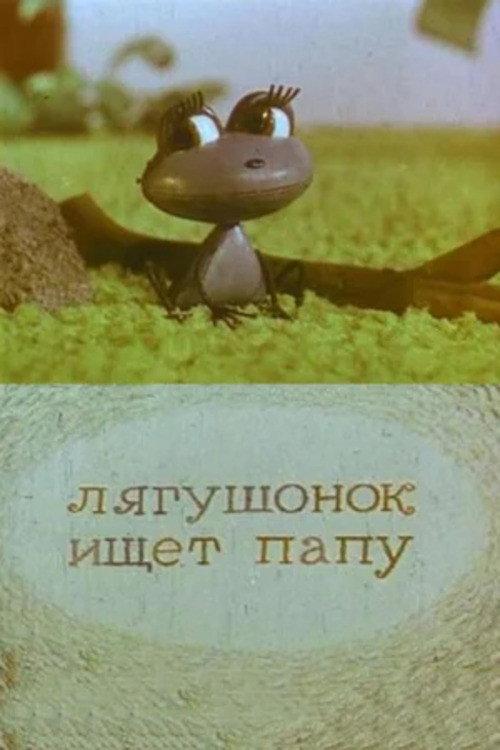 A Little Frog is Looking For His Father 1964 official movie poster