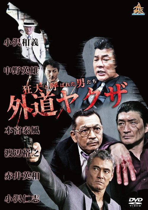 The Wild Ones: The Unorthodox Yakuza 2017 official movie poster