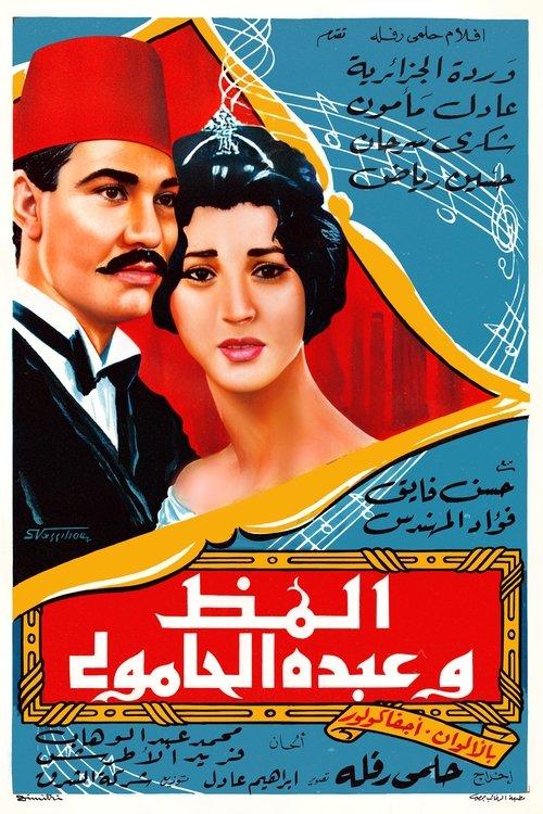 Almaz And Abdo El Hamouly 1962 official movie poster
