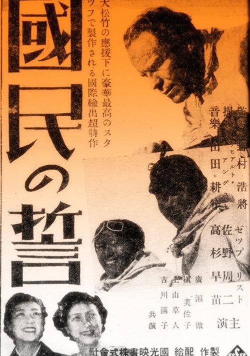 Kokumin no chikai 1938 official movie poster