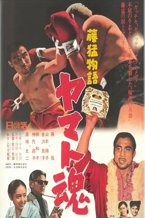 Fuji Takeshi monogatari: Yamato-damashii 1968 official movie poster
