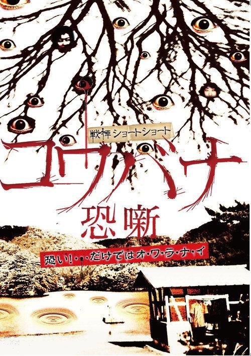 Spine-Chilling Short Stories Kowabana 2011 official movie poster