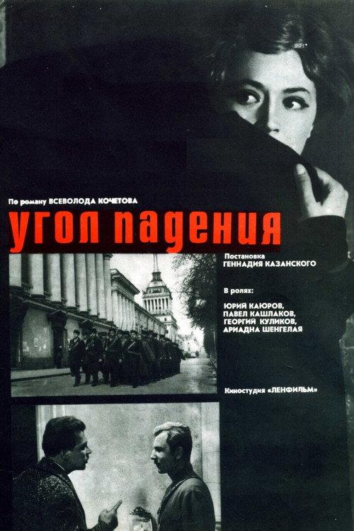 Angle of Incidence 1970 official movie poster