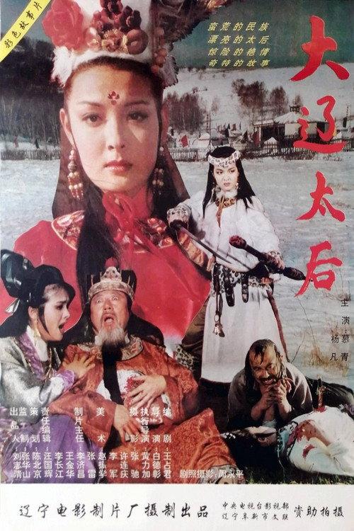 The Empress Dowager of the Liao Dynasty 1995 official movie poster