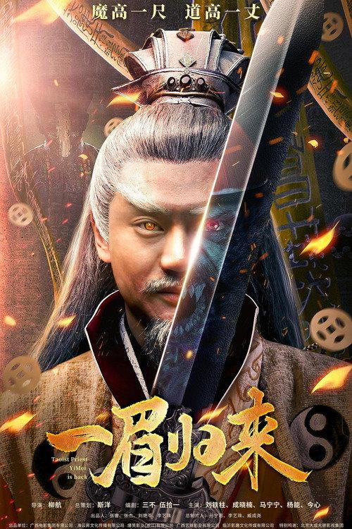 Yi Mei Returns 2024 official movie poster