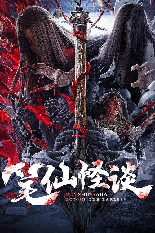 Bunshinsaba: Hoichi The Earless 2021 official movie poster