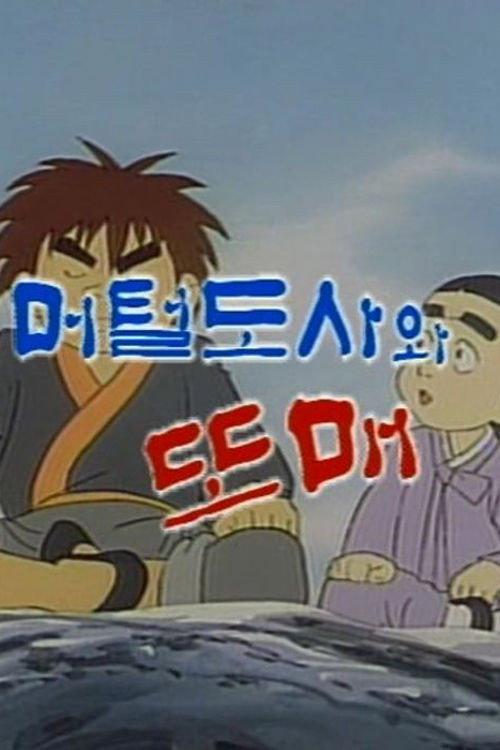 Meoteoldosawa Ttomae 1990 official movie poster