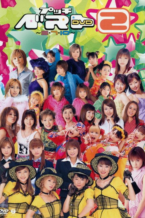 Petit Best 2 ~3, 7, 10~ 2001 official movie poster